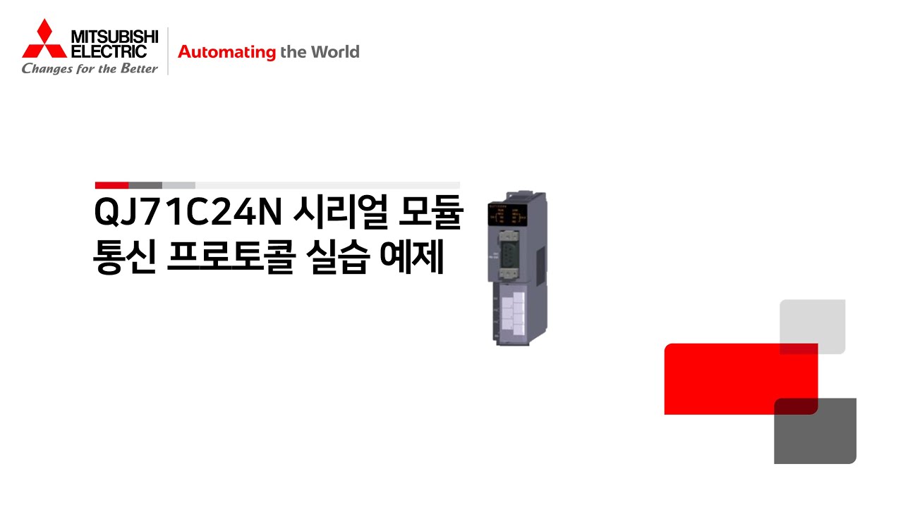 [미쓰비시전기-EDU] QJ71C24N 시리얼 모듈 통신 프로토콜 실습 예제