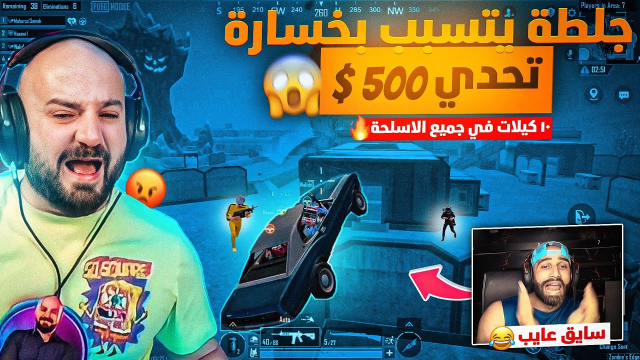 ماهركو يفقد أعصابه بعد خسارة تحدي الـ 500$ بسبب جلطة !!😱 عودة العصبية والضغط النفسي 😂 ببجي موبايل🔥