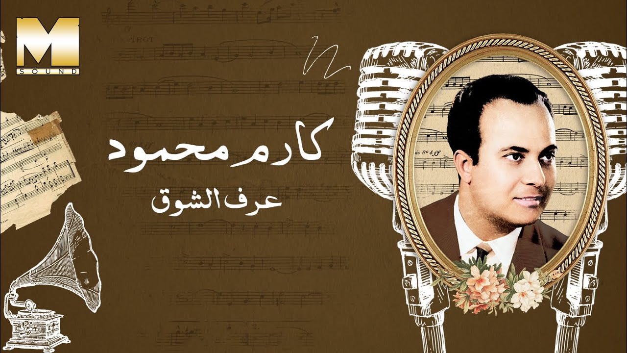 Karem Mahmoud - Eref El Shouq | كارم محمود - عرف الشوق