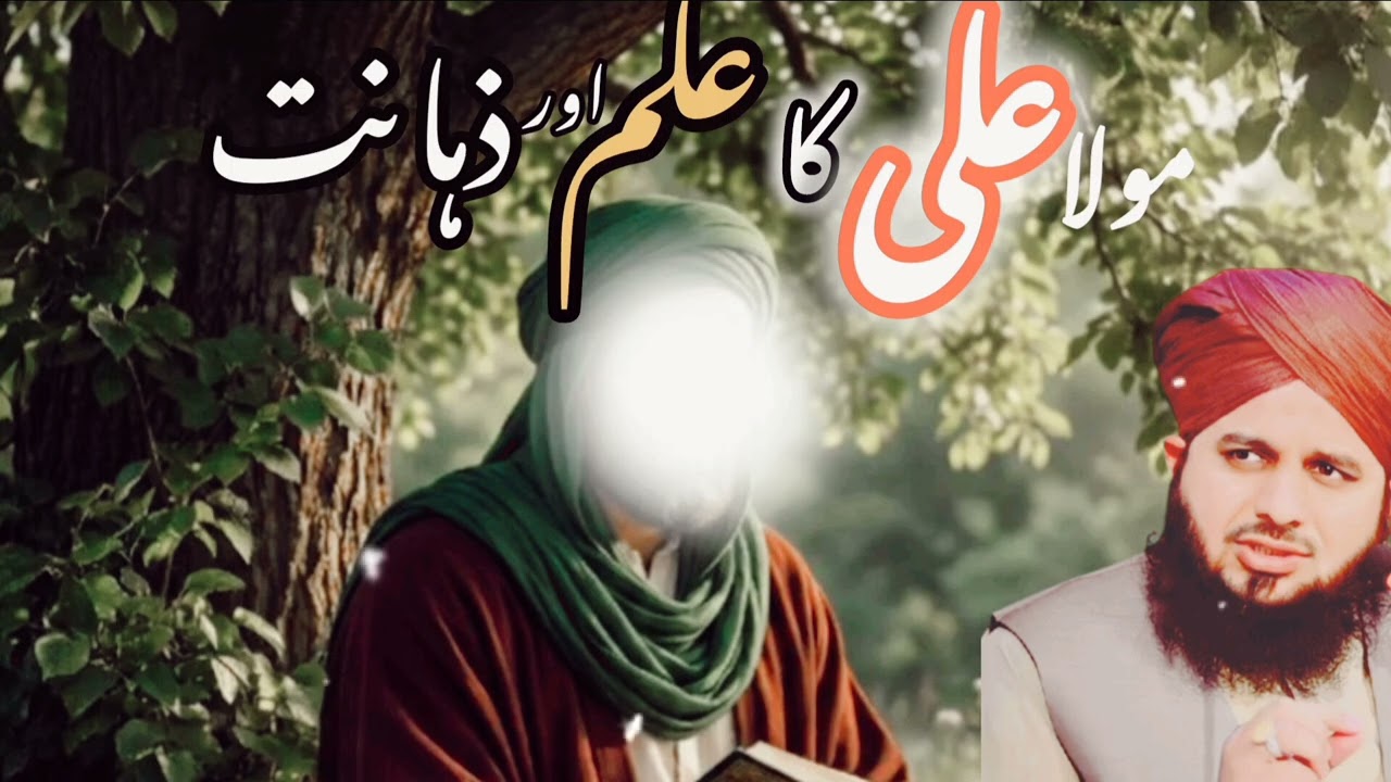 Hazrat Ali _(R.A) ka _ilam _or _zahanat || Peer Ajmal Raza Qadri heart touching byan 