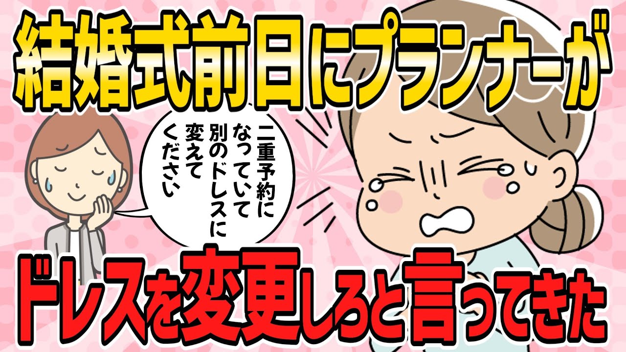 【不幸な結婚式・短編5本】結婚式前日にプランナーから二重予約になっていたのでドレスを変更して欲しいと連絡がきた【2ch5chゆっくり解説】