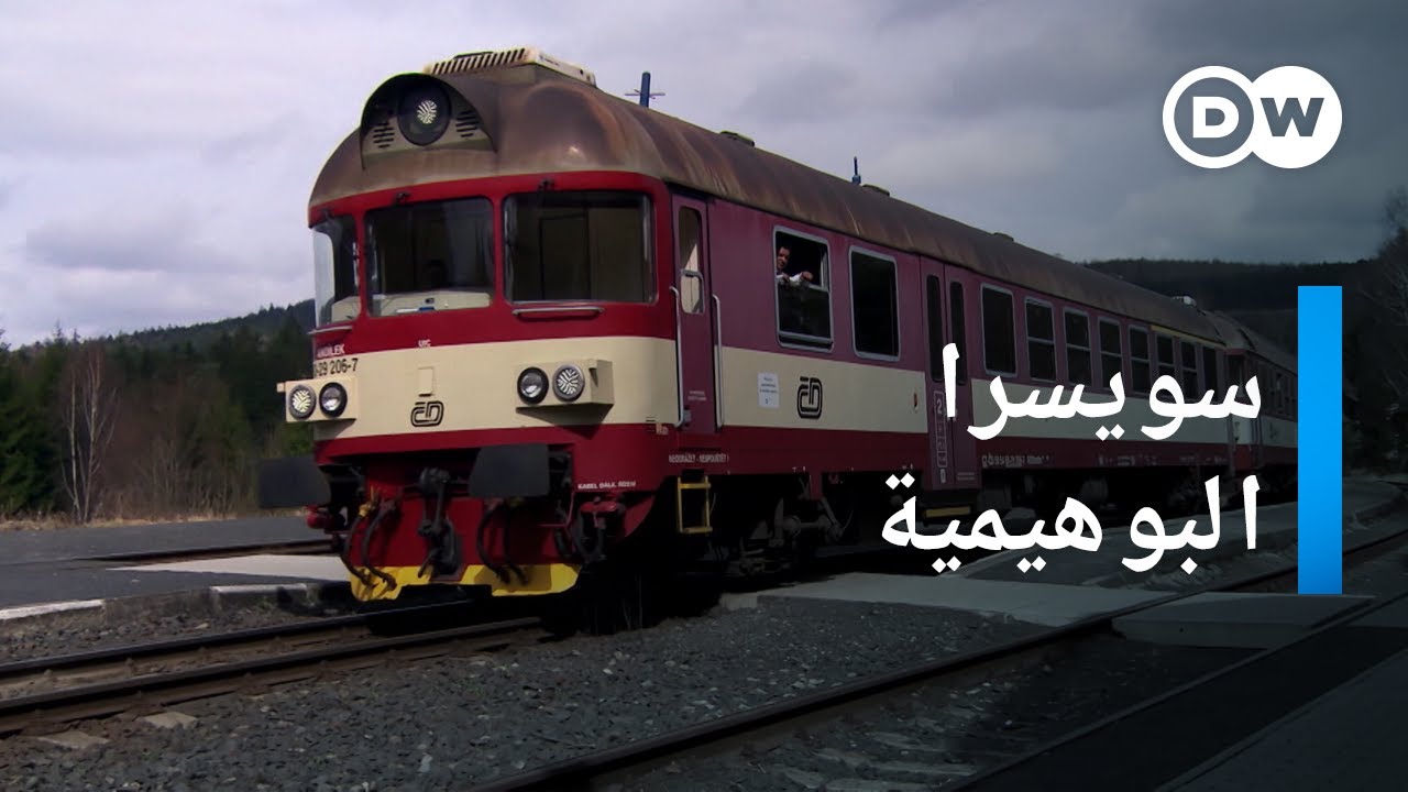 وثائقي | رحلة بالقطار عبر سويسرا البوهيمية | وثائقية دي دبليو