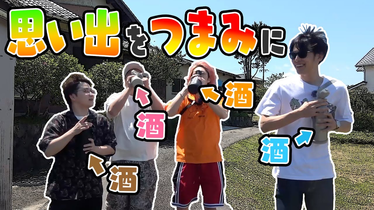 小学生時代の通学路でお酒を飲みながら思い出を語り合おう