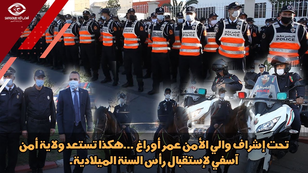 تحت إشراف والي الأمن عمر أوراغ ...هكذا تستعد ولاية أمن آسفي لإستقبال رأس السنة الميلادية.