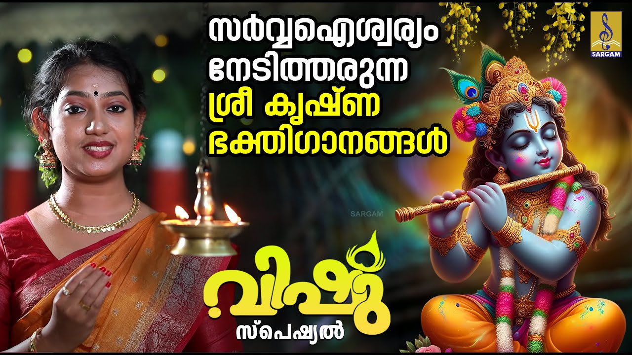 സർവ്വഐശ്വര്യം നേടിത്തരുന്ന ശ്രീ കൃഷ്ണ ഭക്തിഗാനങ്ങൾ | Vishu Special Songs #vishu #vishu2025 #krishna