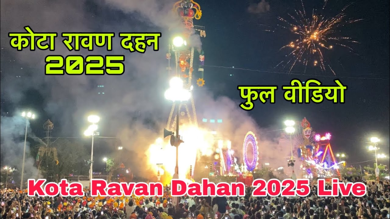 Kota Ravan Dahan 2025 Live Full Video 🔥|| कोटा रावण दहन का पूरा वीडियो सबसे पहले 