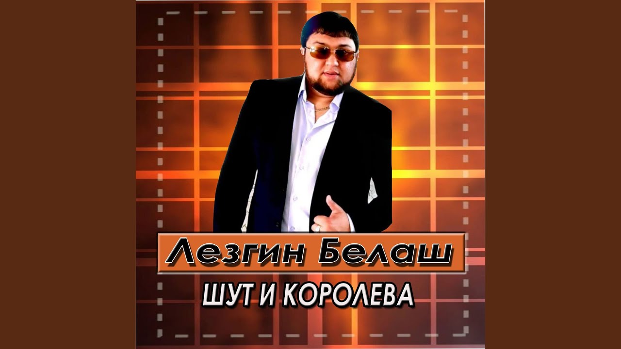 Шут И Королева