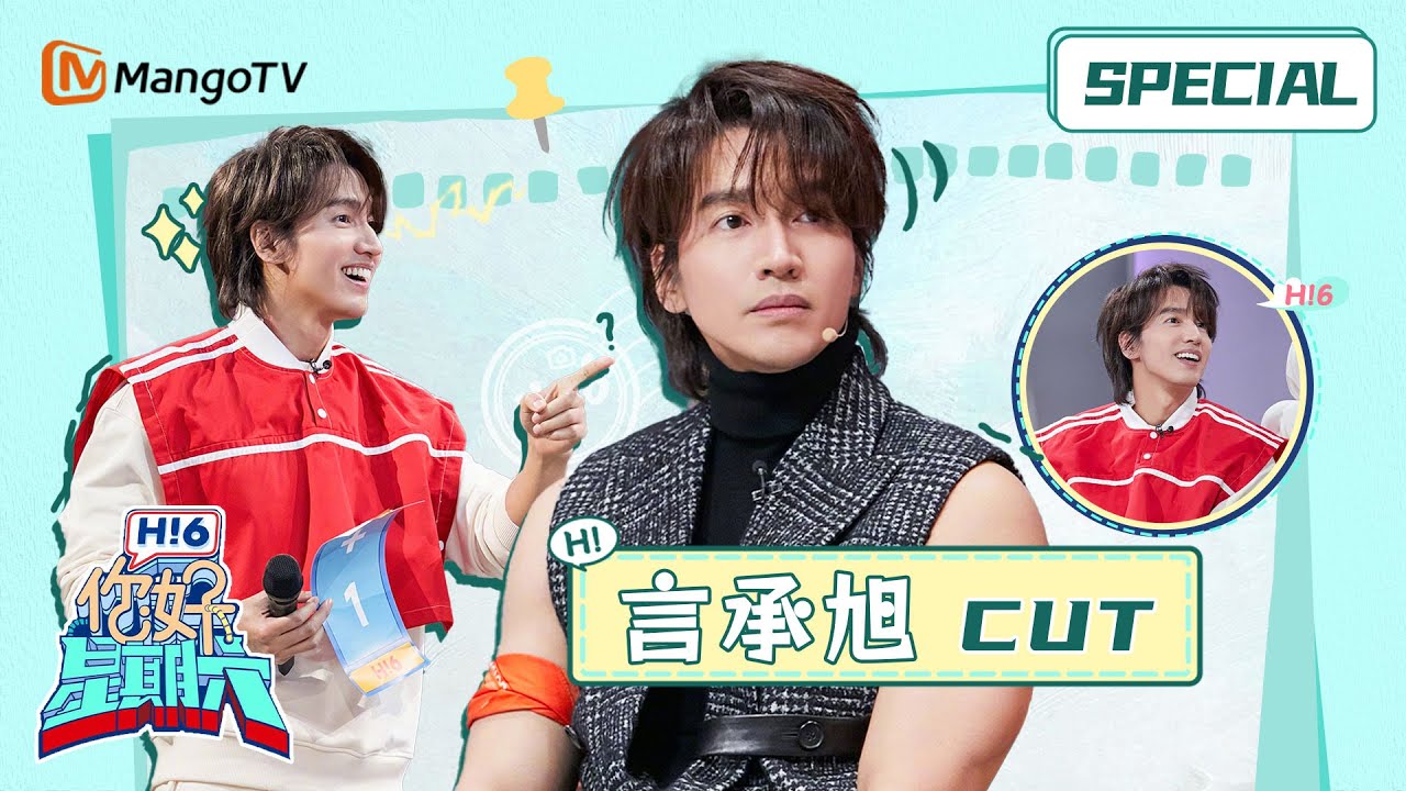 《你好星期六 CUT》#言承旭 初代偶像級不老男神，肌肉線條性感值拉滿 | 言承旭 CUT｜Hello Saturday｜MangoTV