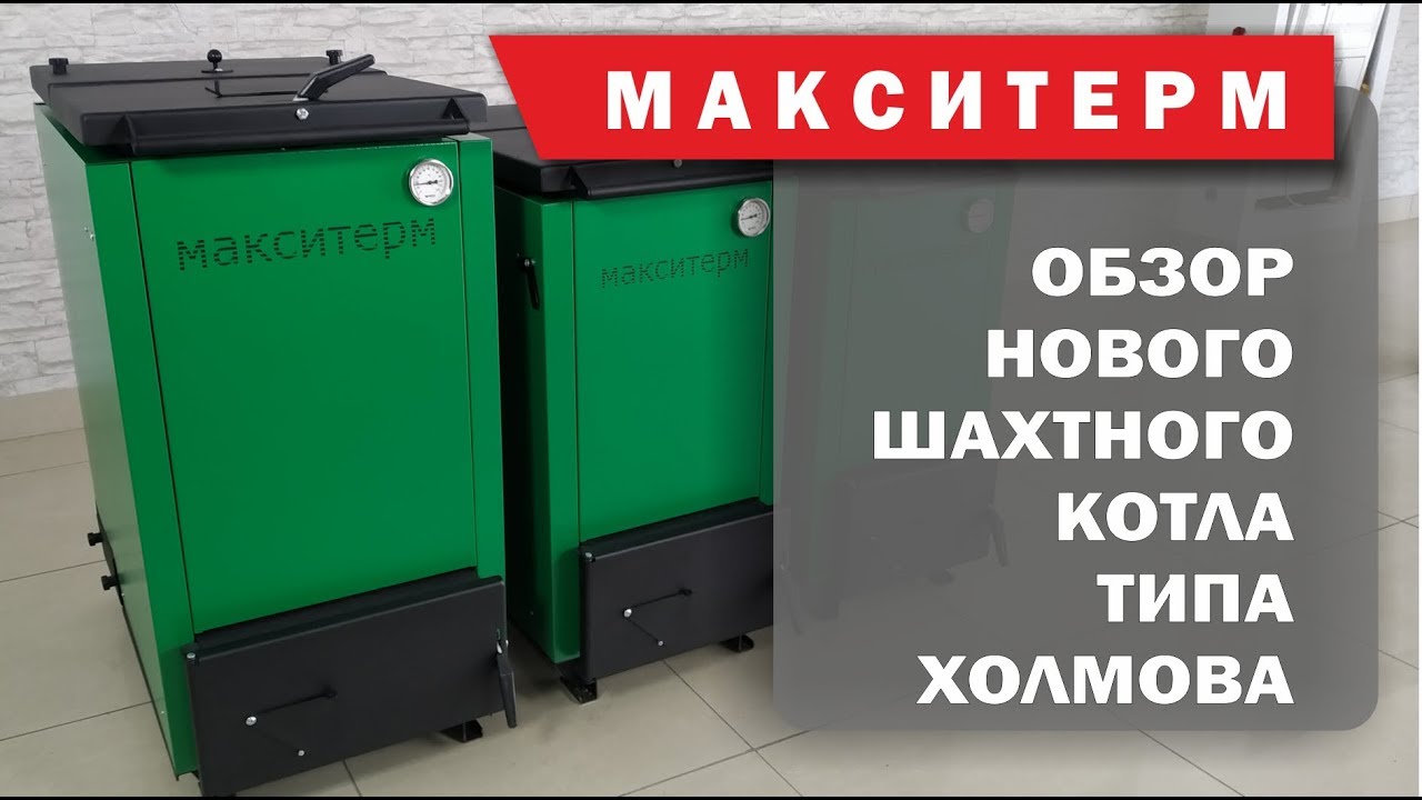 Шахтный котел нижнего горения типа Холмова. Видео обзор котла Макситерм