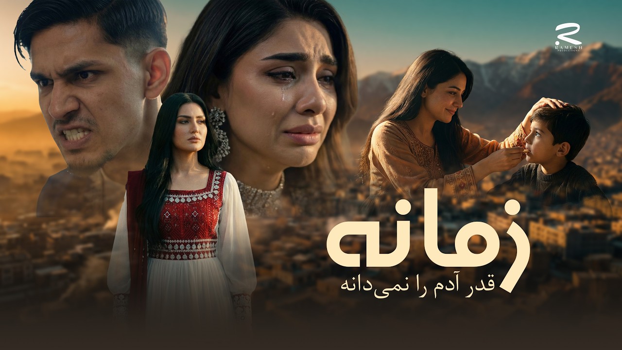 Zamana | Afghani Song 2026 | آهنگ زیبای - زمانه قدر آدم را نمی فهمه