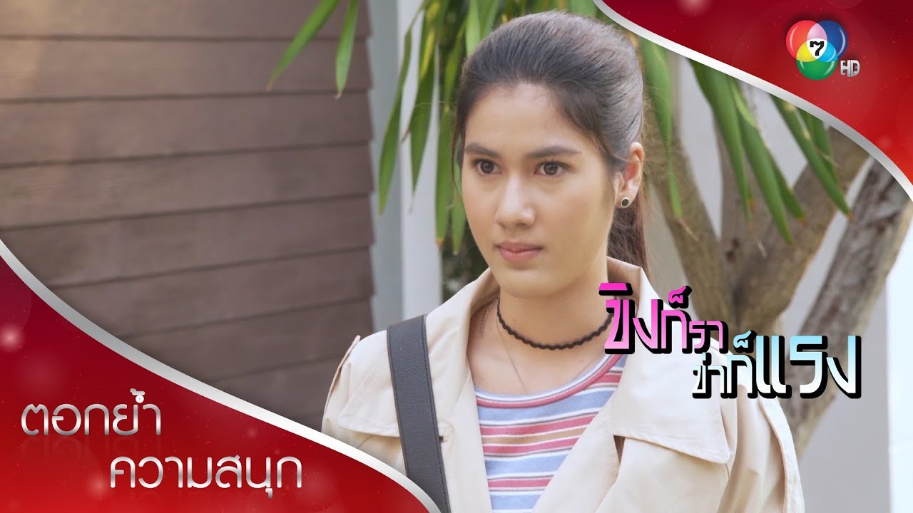 พี่ณียอมเลี้ยงลูกเอง แต่ณิชไม่ยอม | ตอกย้ำความสนุก ขิงก็รา ข่าก็แรง EP.16 | Ch7HD