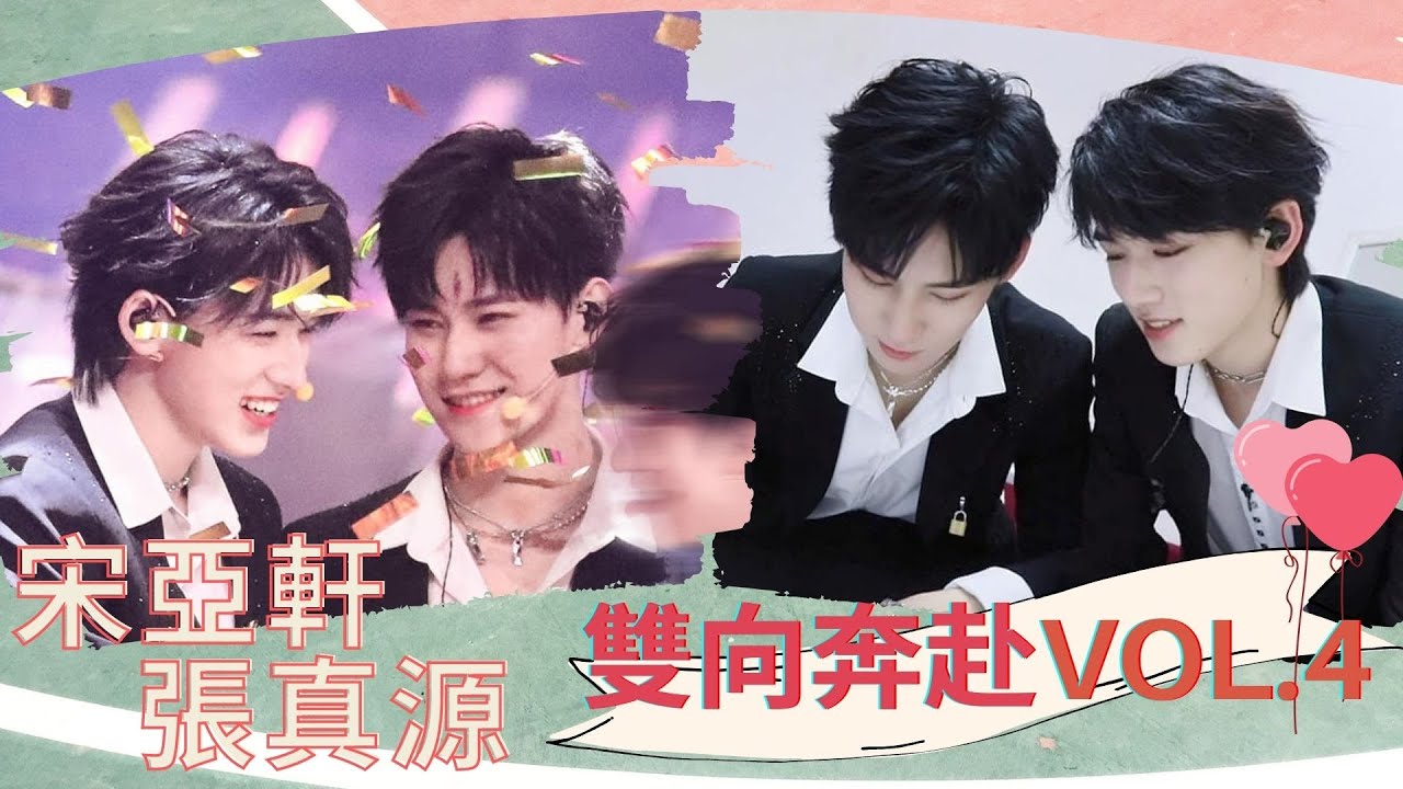 【TNT時代少年團】一個克制一個主動！宋亞軒張真源的雙向奔赴vol.4