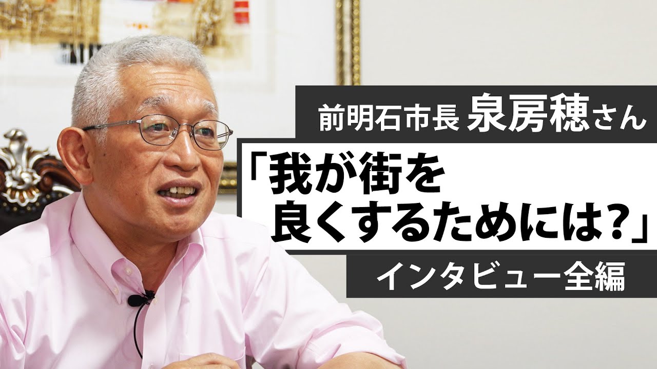 【インタビュー全編】前明石市長の・泉房穂さんに聞く「我が街を良くするためには」