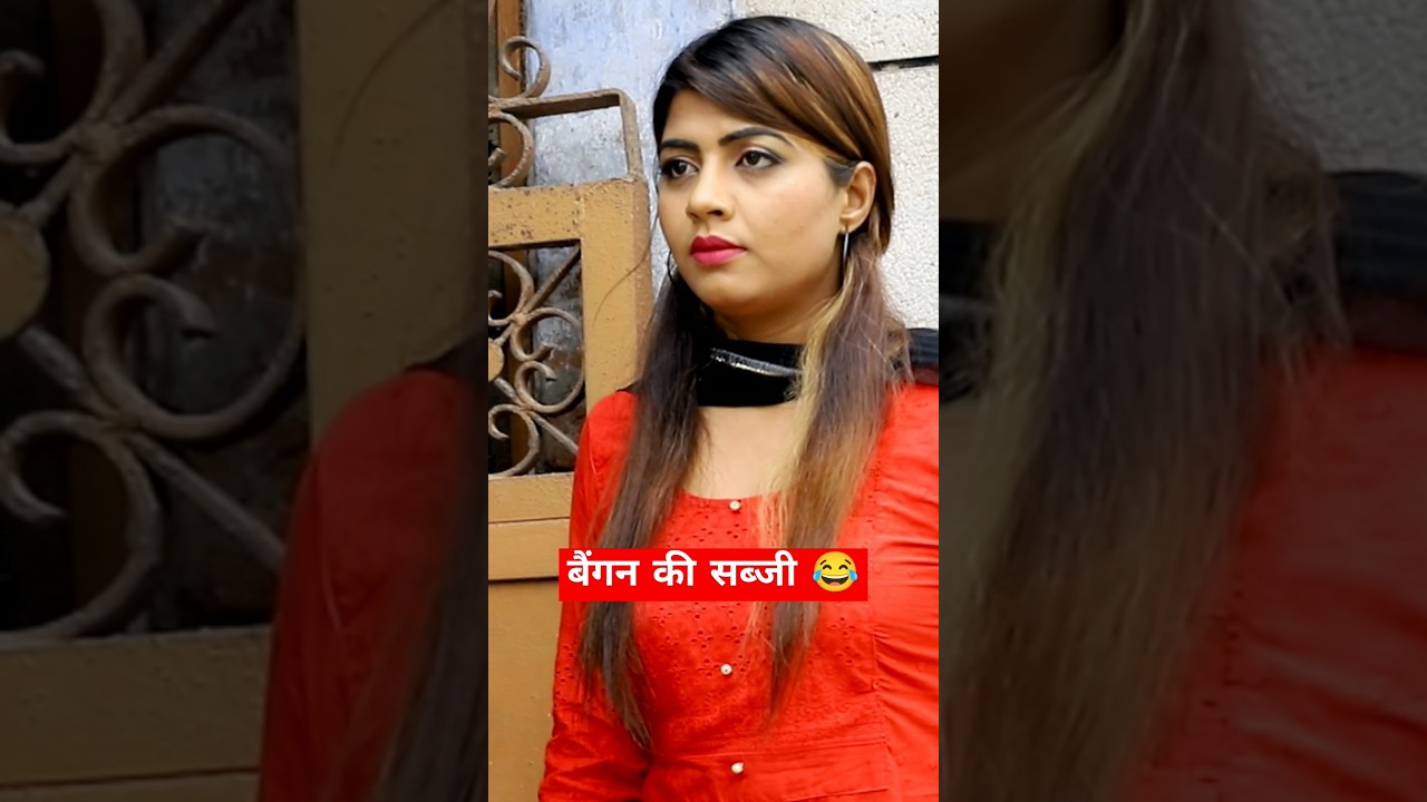 बैंगन की सब्जी 🍆😂 
