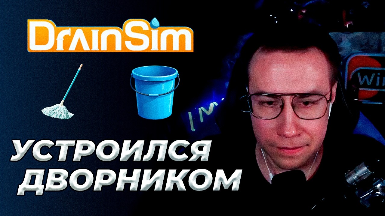 ЛИКС СПАСАЕТ УЛИЦЫ ОТ НАВОДНЕНИЯ В ИГРЕ DRAIN SIM