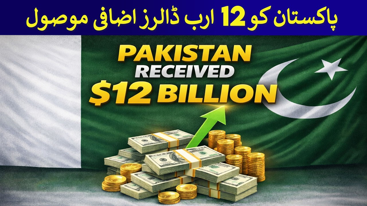 Pakistan received $12 Billion | Rich Pakistan