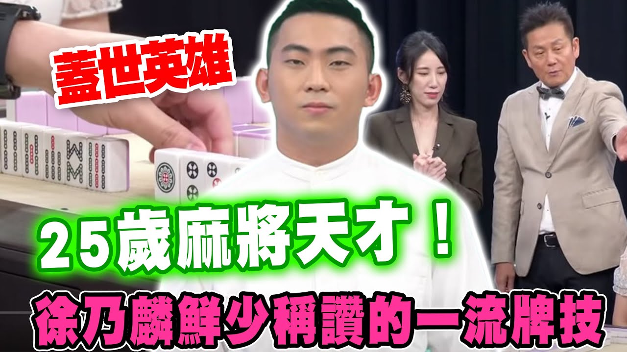 【精華版】25歲麻將天才，徐乃麟鮮少稱讚的一流牌技