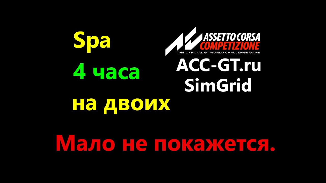 Spa 4h SafetyCarEvent на пару с А.Чикиным | ACC-GT | Assetto Corsa Competizione