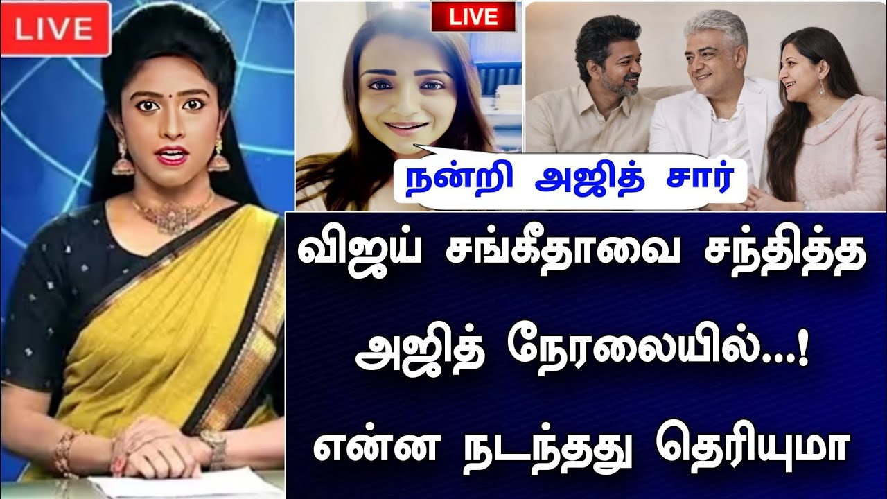 🛑LIVE: விஜய் சங்கீதாவை சந்தித்த அஜித்குமார் நேரலையில் என்ன நடந்தது தெரியுமா ! 