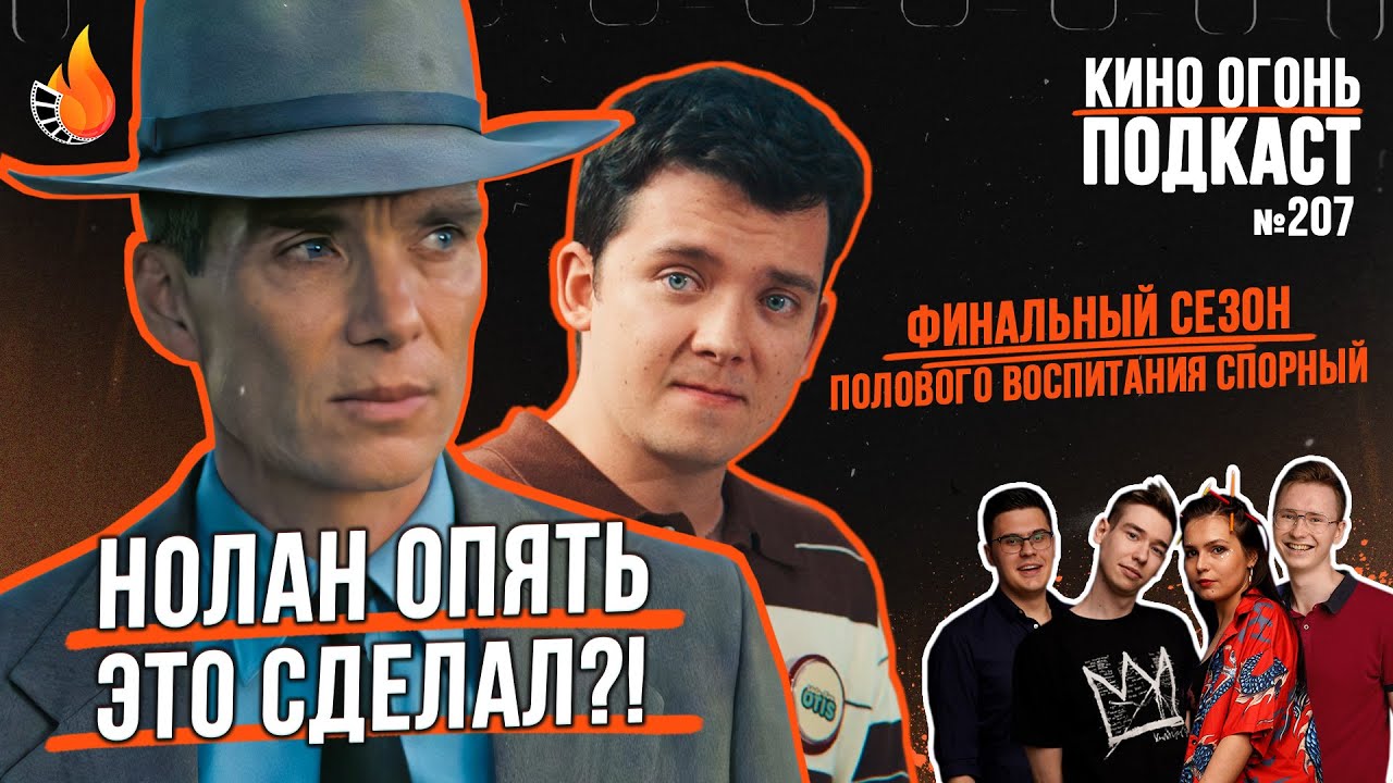Подкаст № 207 | Оппенгеймер | Сексуальное просвещение: 4 сезон