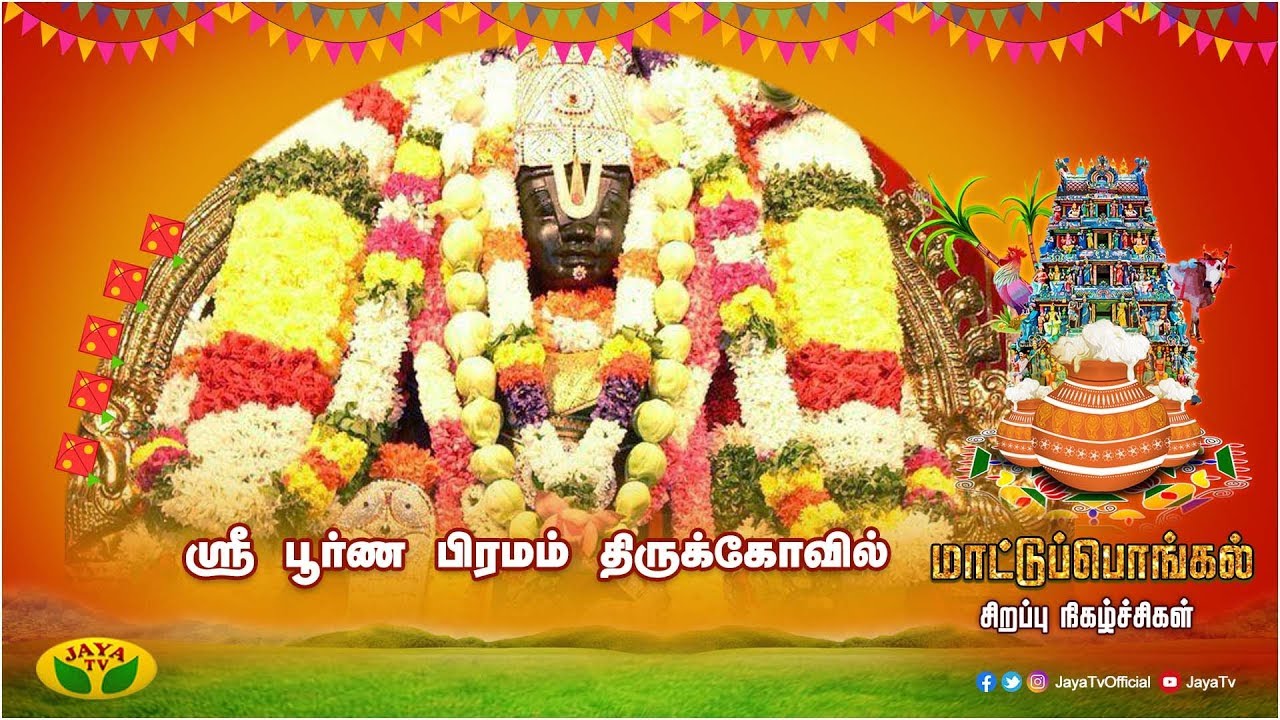 ஸ்ரீ பூரண பிரமம் திருக்கோவில் | Poorna Brahmam Temple | Arul Neram | 16.01.2020 | Jaya TV