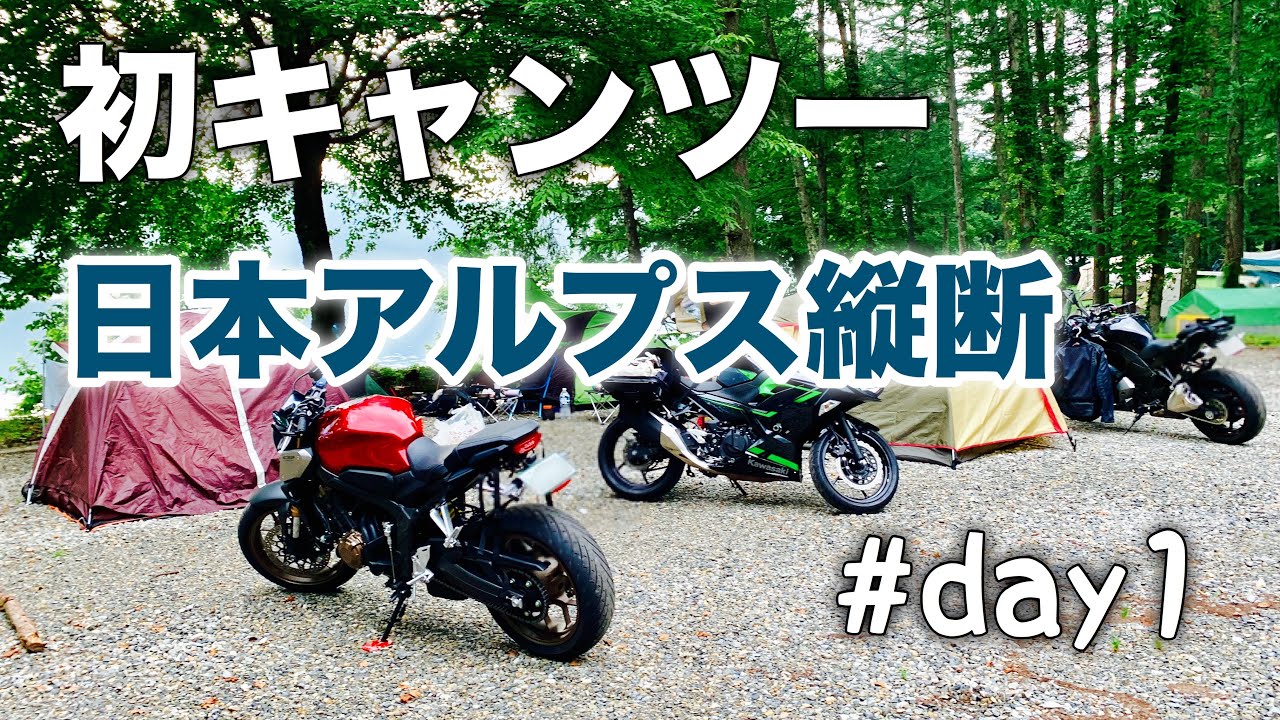 [CB650R] 初キャンプツーリング!日本アルプス縦断#1