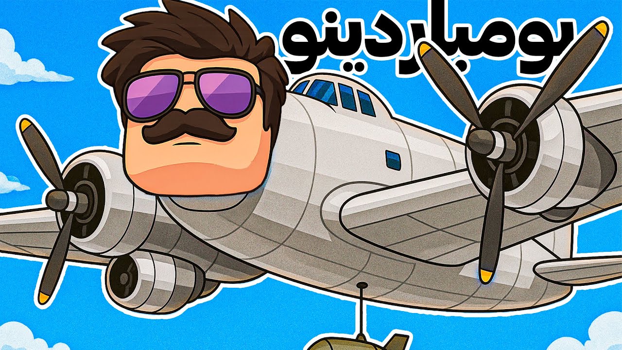 به بومباردینو کروکودیلو تبدیل شدم ! 🐊✈️ | Roblox : Plane Training