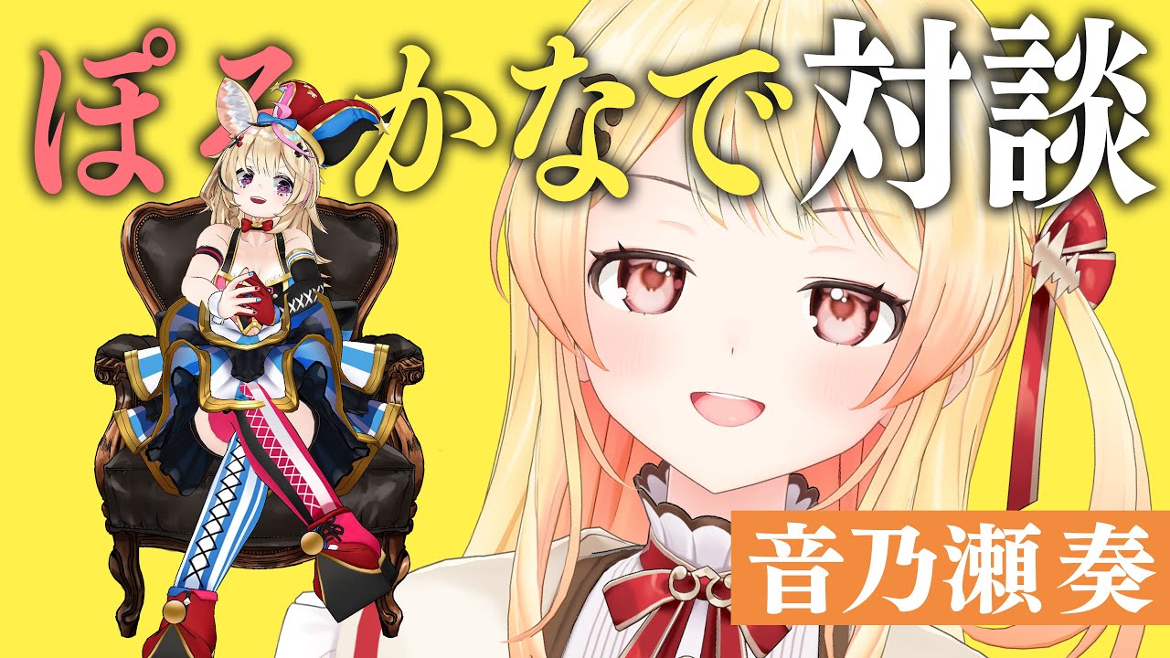 【対談】かわいいかわいい後輩の奏さんとお話がしたい #ぽるかなで対談