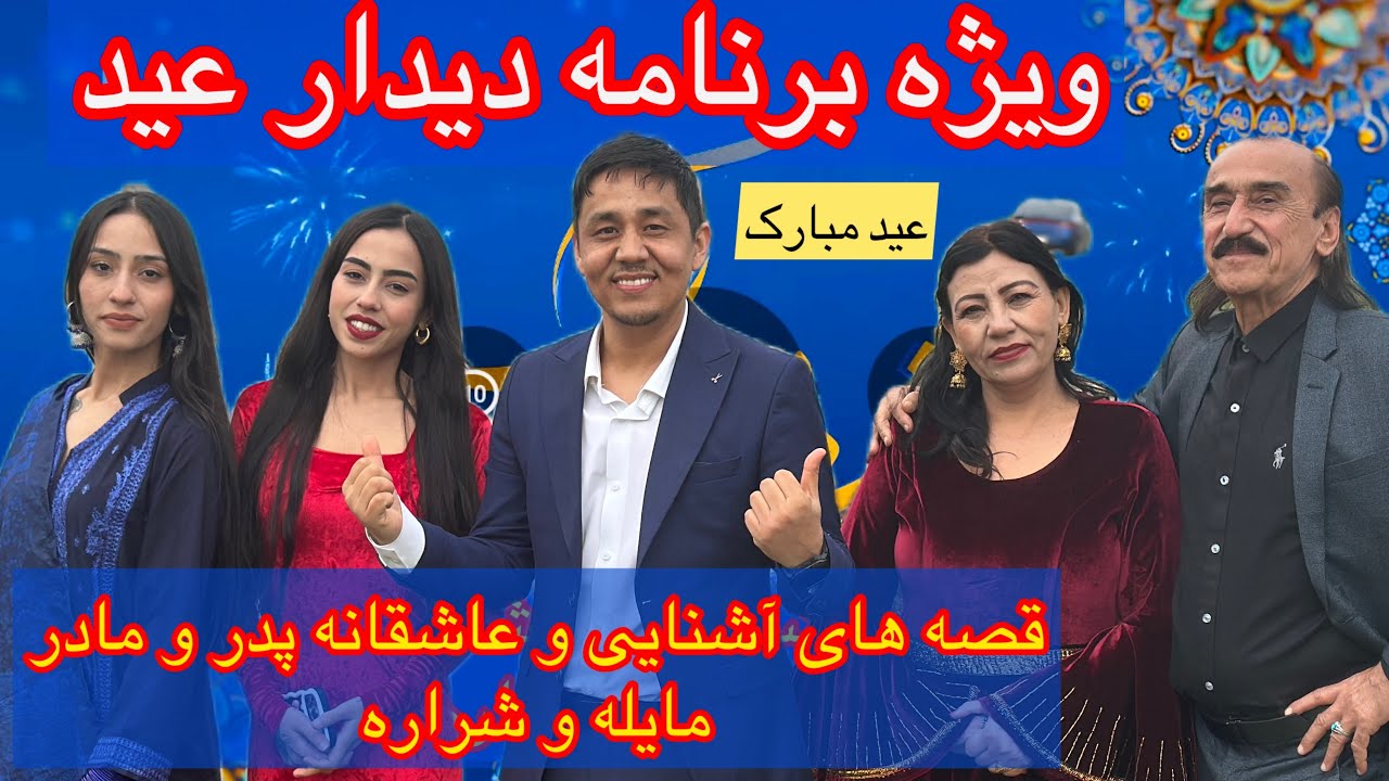 دیدار با فامیل شراره و مایله ، قصه های شیرین و پر از خنده و داستان عاشقی شراره 😄