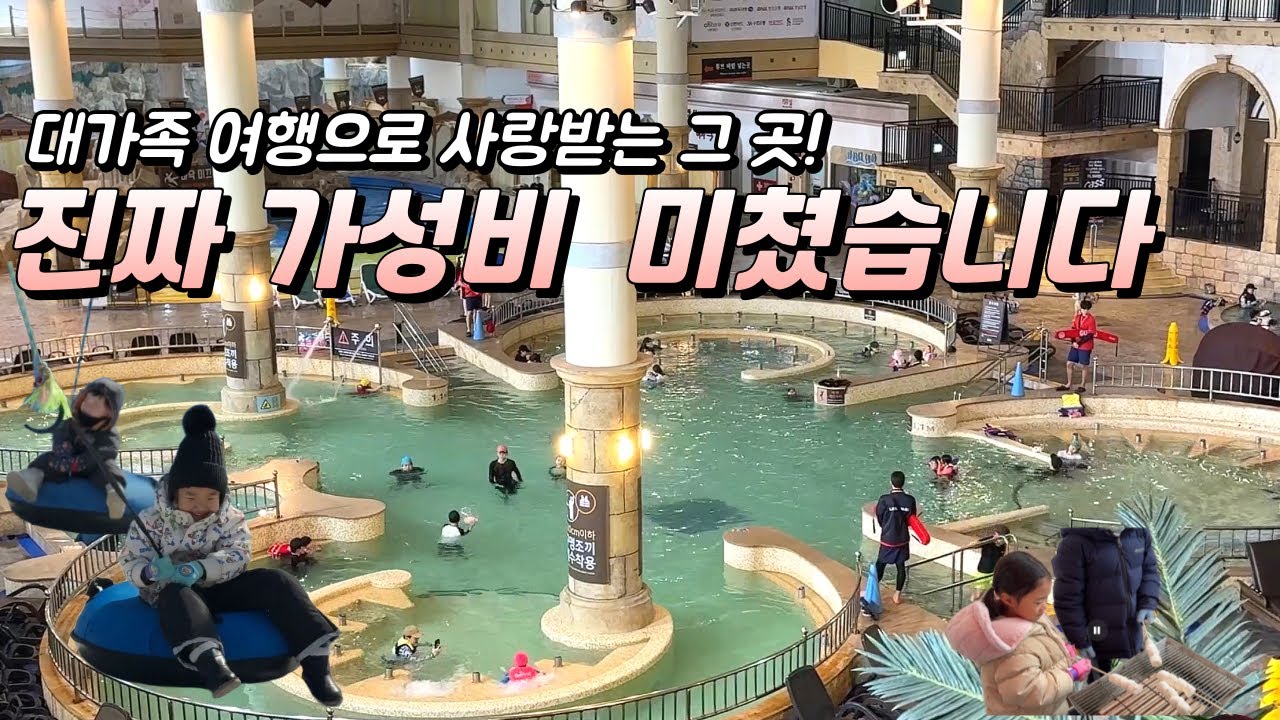 겨울방학 대가족 여행 만족도 1위 리조트! 소노벨 천안 워터파크 눈썰매장 1박2일 코스