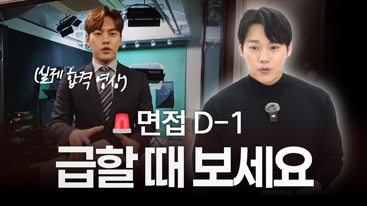 최종합격하는 면접 자기소개법✨️ 현직 아나운서가 알려드림