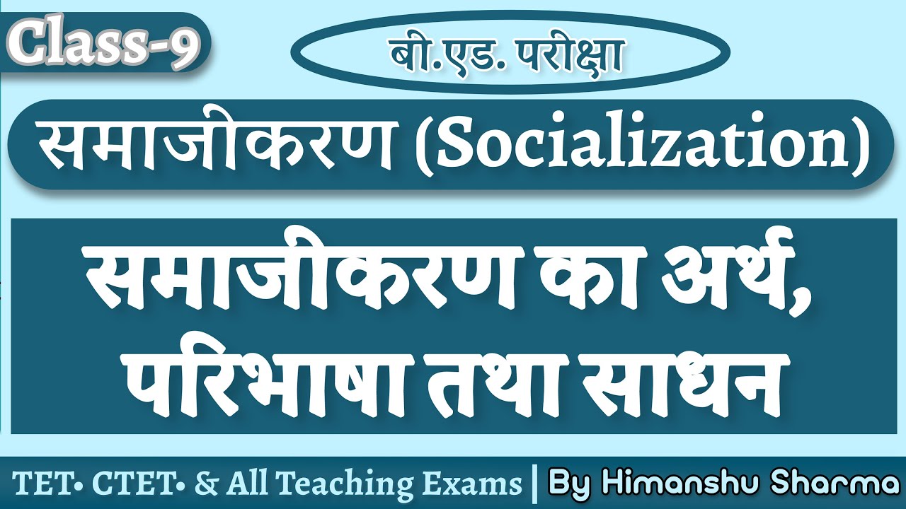 B.Ed. 1st Year Class 9 सामाजीकरण (Socialization) का अर्थ, परिभाषा तथा साधन/अभिकरण by Himanshu Sharma