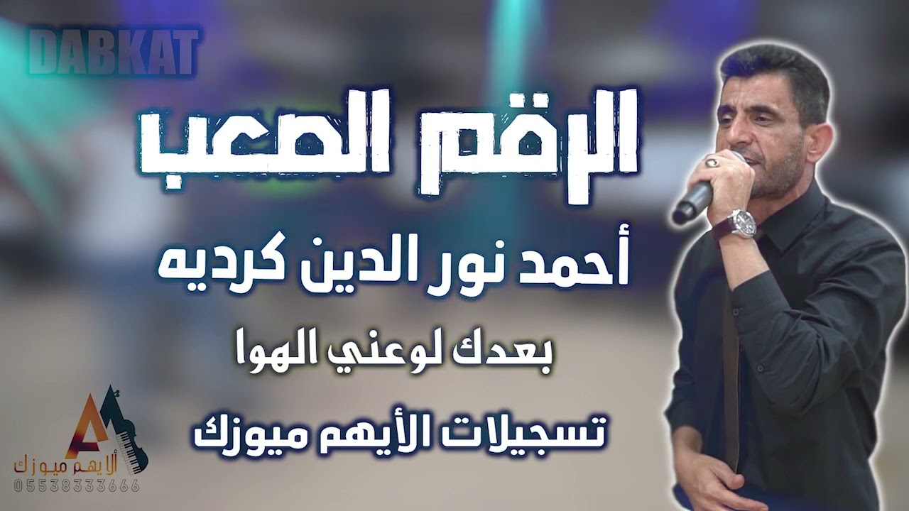 دبكات👬/بعدك لوعني الهو💥ا/الفنان أحمد نور الدين كردية/زمرررررر🎺🎹/مؤسسة الأيهم