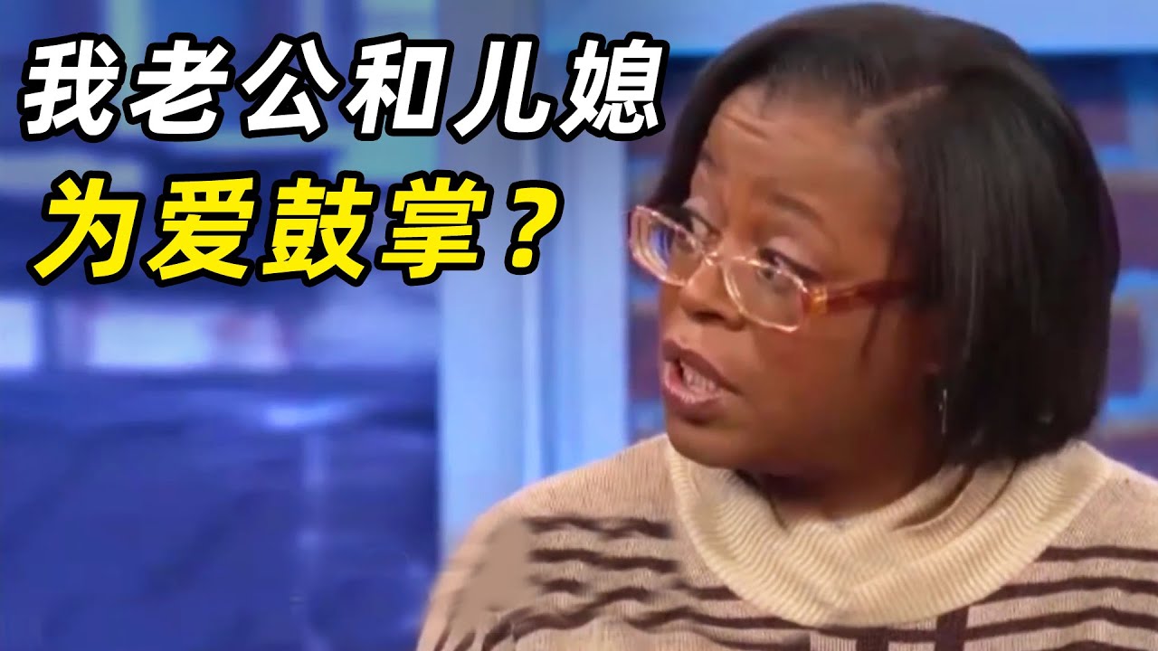 老公和儿媳的秘密？一家四口绿意浓浓，现场测慌太刺激！