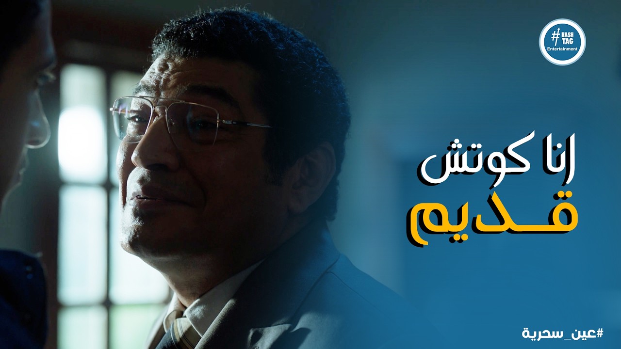 عين سحرية | ذكي ورط عادل في مصيبة عشان يقبل يشتغل معاه
