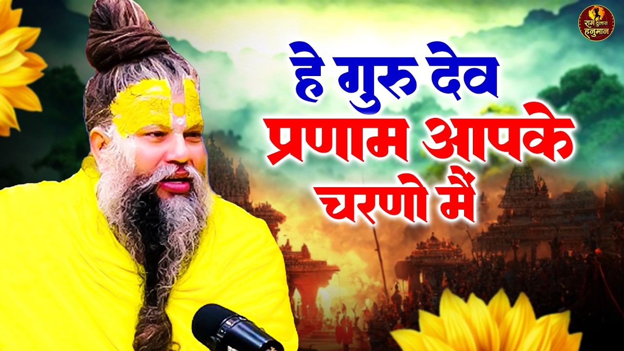 सारे तीर्थ धाम आपके चरणों में, He Gurudev Pranam, Nonstop Satsangi Bhajan 2026, Sare Tirth Dham
