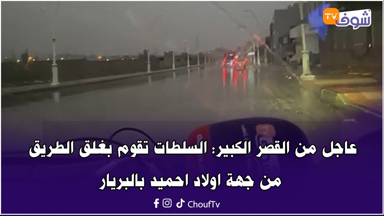 عاجل من القصر الكبير: السلطات تقوم بغلق الطريق من جهة اولاد احميد بالبريار