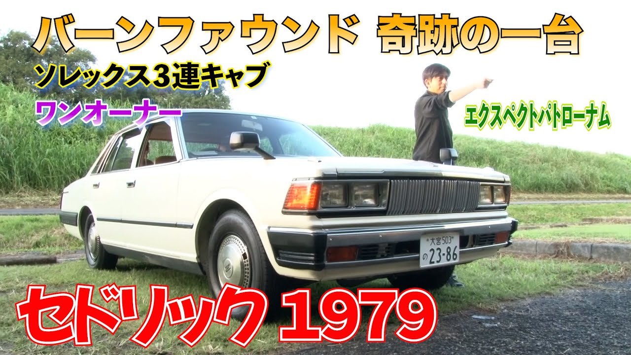 (1979年式)まるで新車?!バーンファウンドした奇跡の一台!(セドリック200E GL)(430)