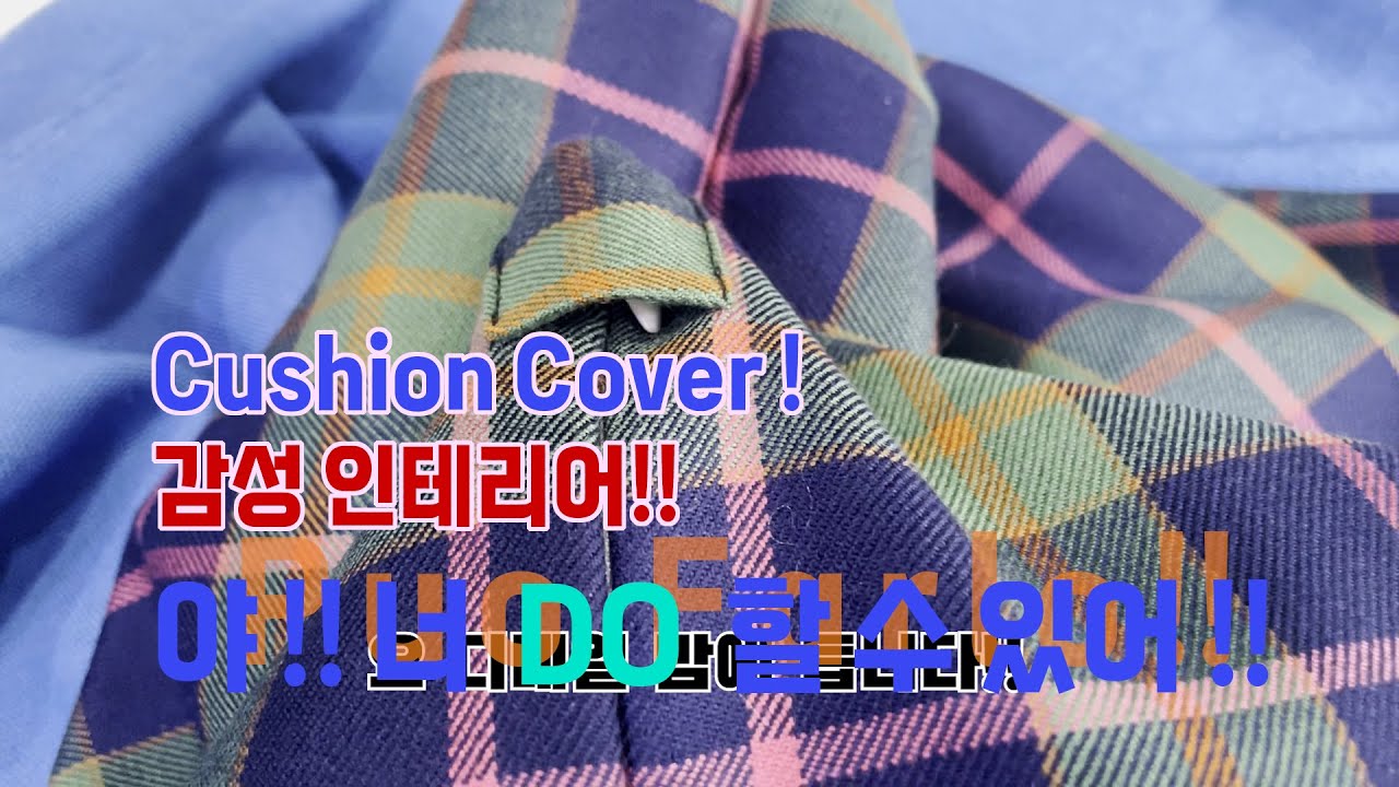 Cushion Cover Making 만들기 패턴&바느질 제작 노하우,큰 쿠션 커버 제작 | 혼솔 지퍼와 디테일한 마감까지 직접 만들었어요”패션디자인!