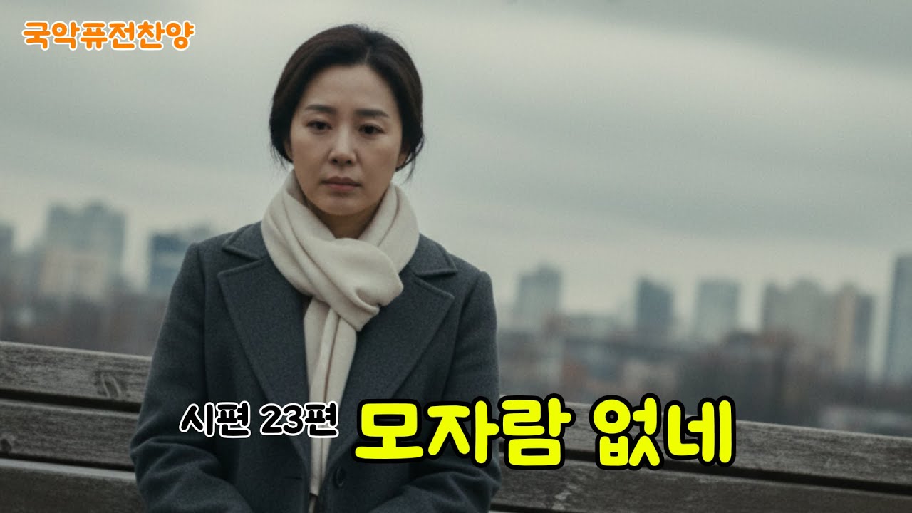 모자람 없네 ㅣ 다시 읽는 시편 ㅣ 감사합니다. 하나님 ㅣ 시편23편