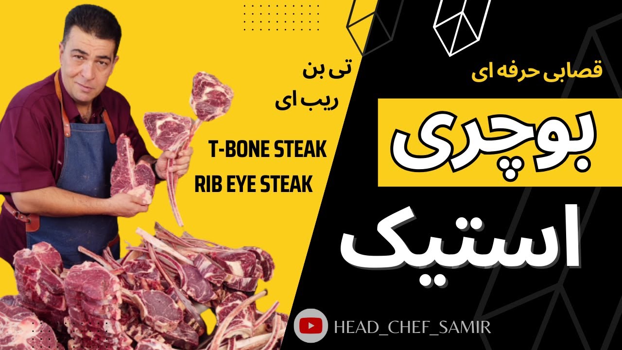 تمیز کردن راسته استیکی، استیک تی بن و ریب ای با سرآشپز سمیر steak boucherie