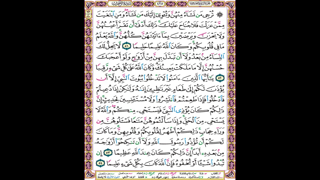 صفحة 425 من المصحف المعلم المرئي المسموع بصوت الشيخ محمود الحصري