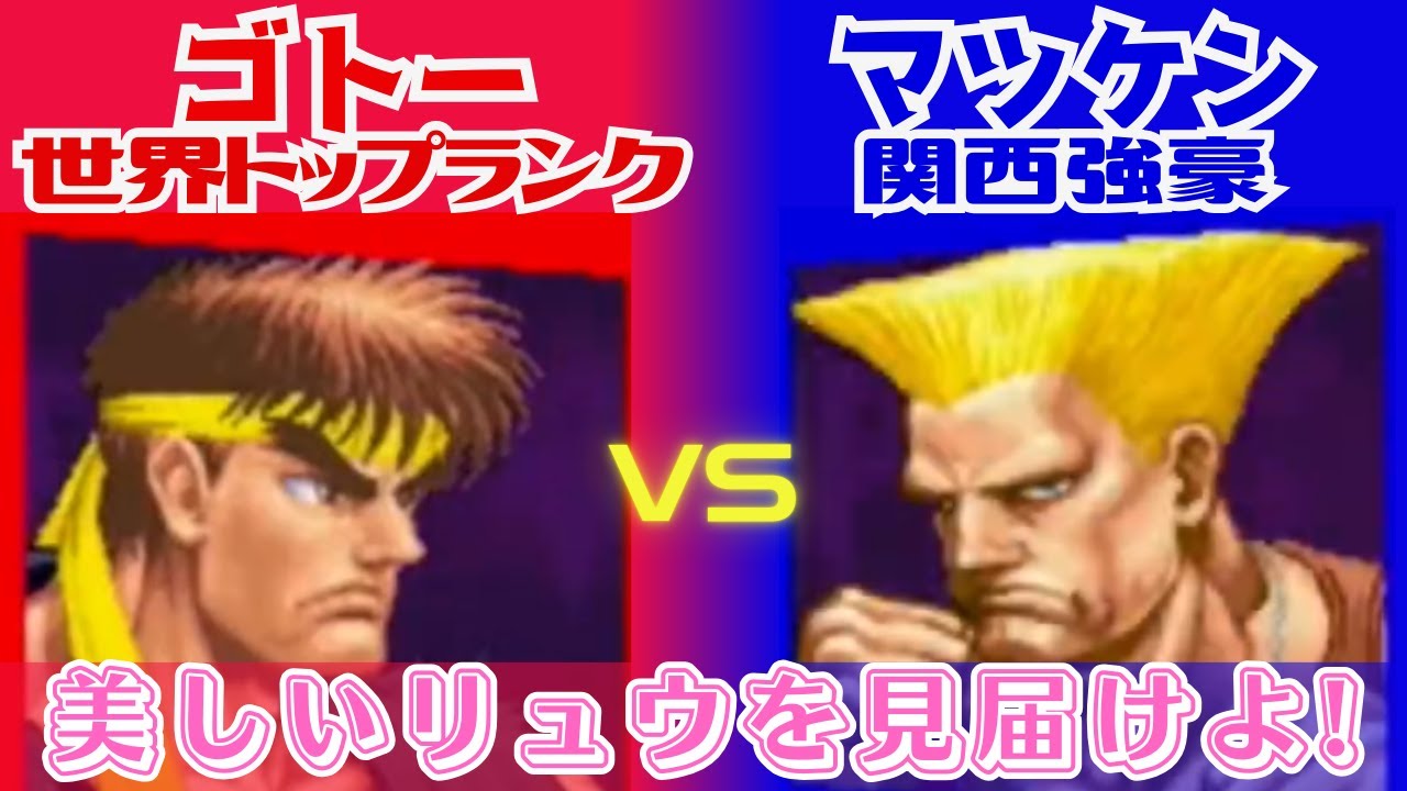 【スト2】素晴らしい波動拳! ゴトー(リュウ)VSマツケン(ガイル) 10先【自宅ゲーセン】GOTO-(Ryu)VS MATSUKEN(Guile)FT10【ストリートファイター】