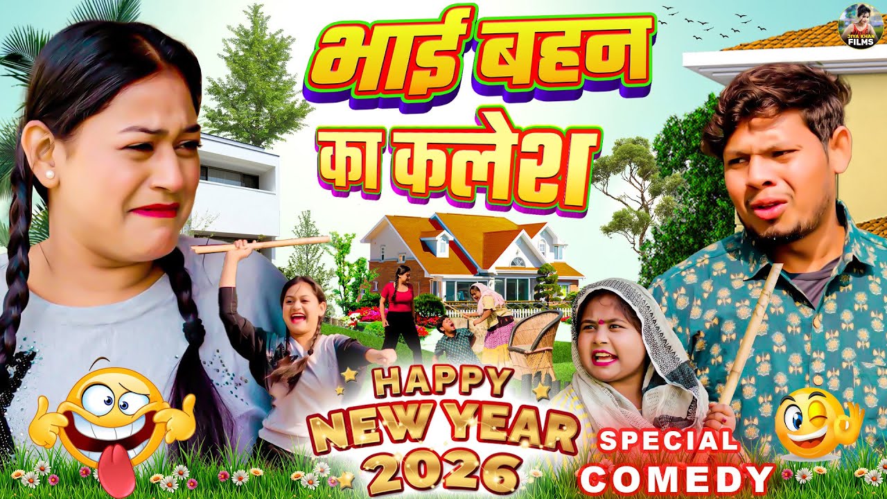 भाई बहन का कलेश - देहाती कॉमेडी  jiya khan | Brother Sister Comedy , Rimsha Dehati Comedy 2026