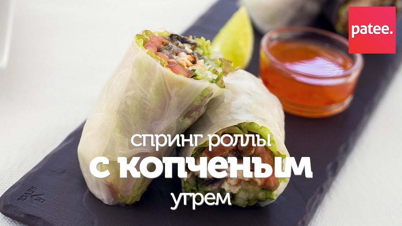 Спринг роллы с копченым угрем  / рецепт вкусных спринг-роллов в домашних условиях [Patee. Рецепты]