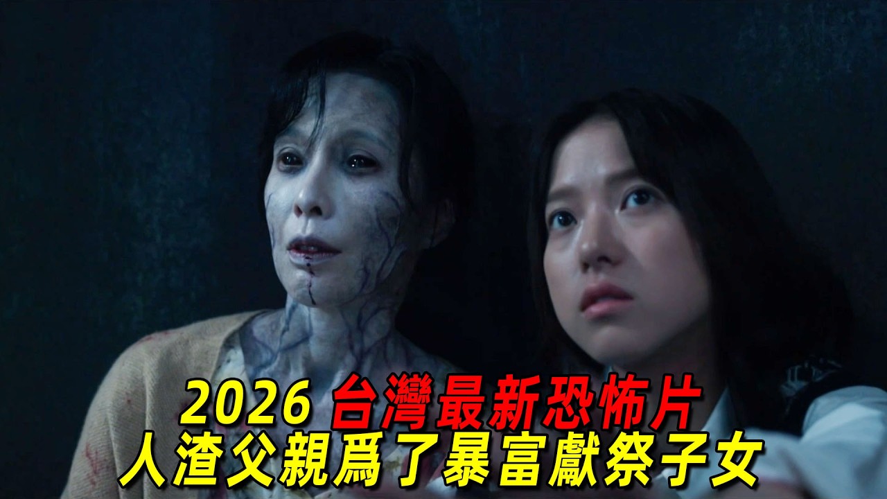 2026台灣最新恐怖片！人渣父親為了暴富，獻祭自己的子女！一口氣看完《祭弒》