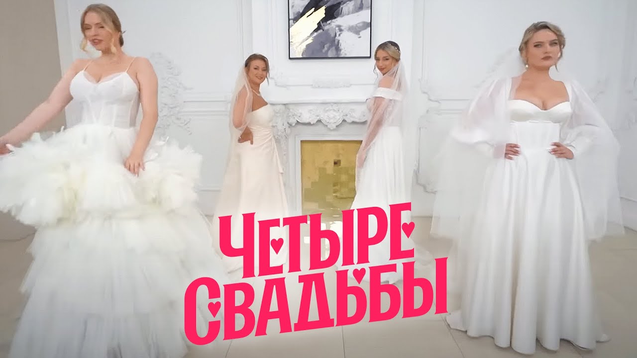 Свадьба на берегу моря VS Классическая свадьба // Четыре свадьбы. Спецвыпуск 2