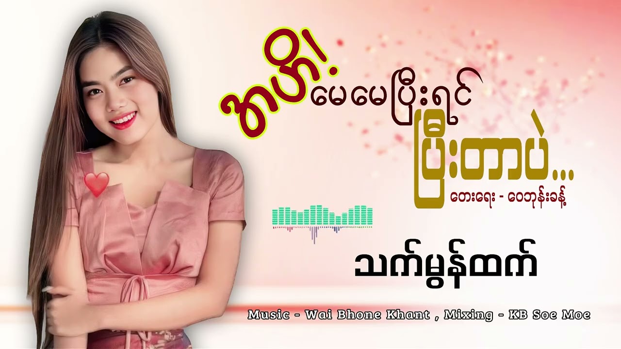 အဟိ မေမေပြီးရင် ပီးတာပဲ - သက်မွန်ထက် Ahe May May Pe Yin Pe Tr Pl - Thet Mon Htet
