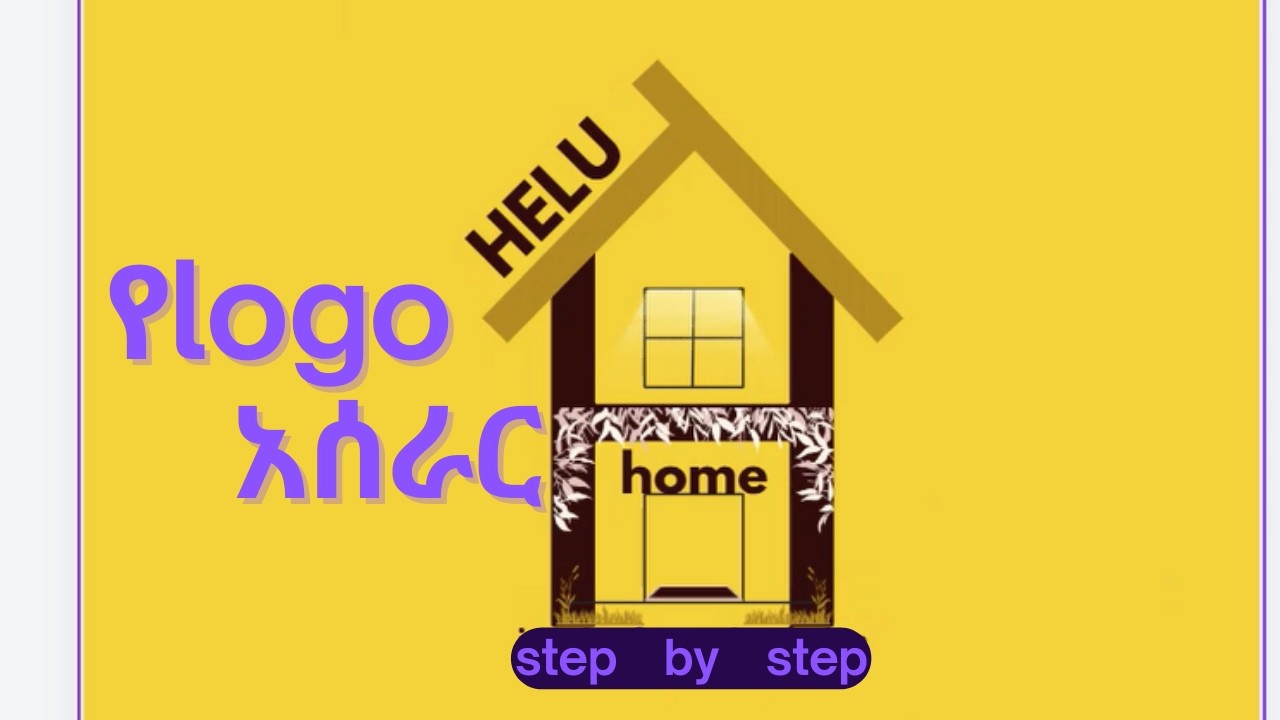 ብራንድ የሆነ ሎጎ እንዴት እንሰራለን | ሙሉ ስልጠና | how can make brand logo step by step #logo #Ethiotech #heluAI