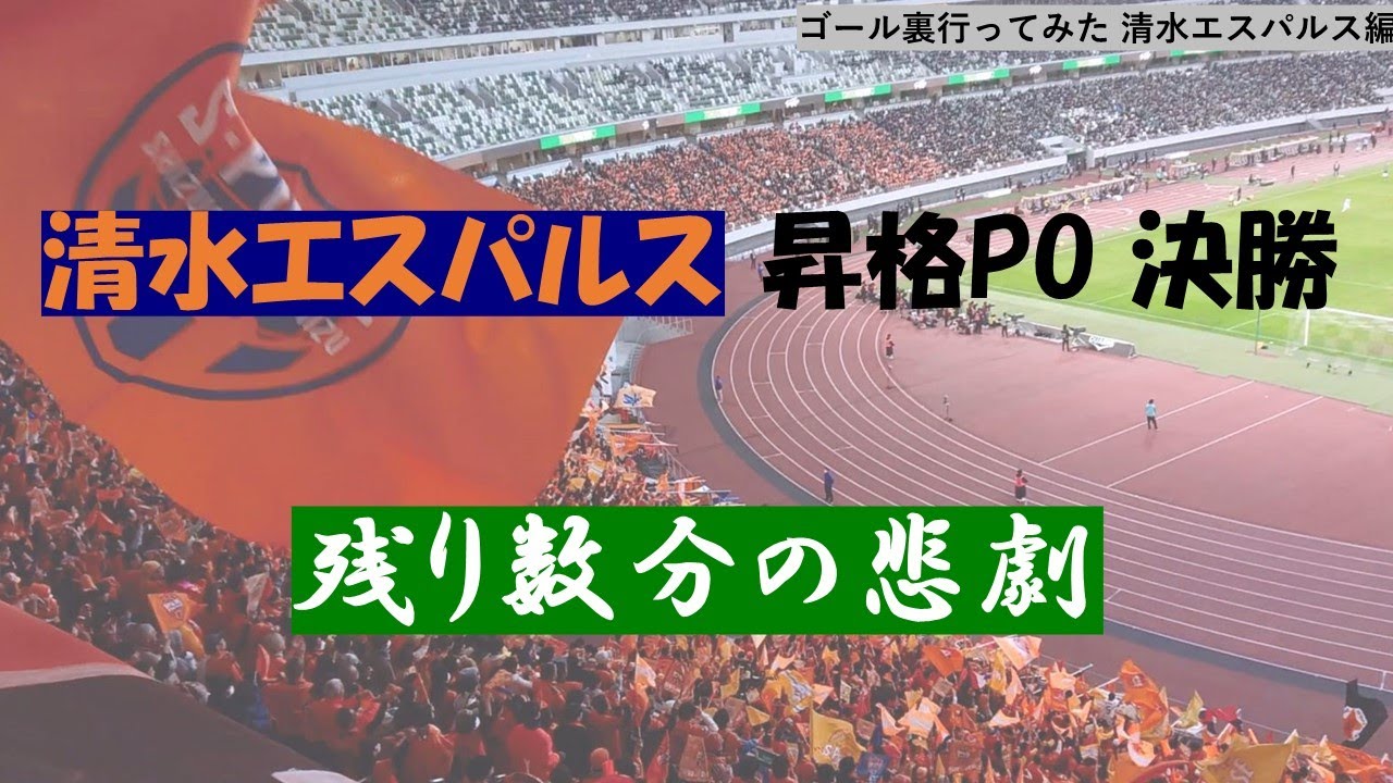 【悲劇】残り数分で昇格を逃した清水エスパルスゴール裏